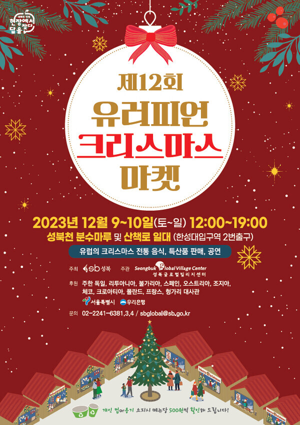 유러피언크리스마스 마켓 포스터. 사진=성북구
