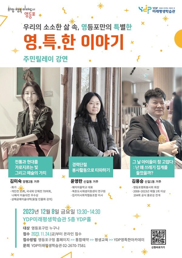 주민이 직접 주인공이 되어 특별한 이야기를 풀어내는 ‘영특한 이야기’ 포스터. 사진=영등포구