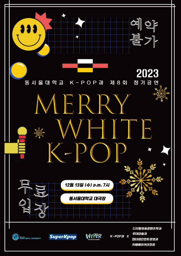 ‘MERRY WHITE K-POP’ 공연 포스터. 사진=동서울대학교