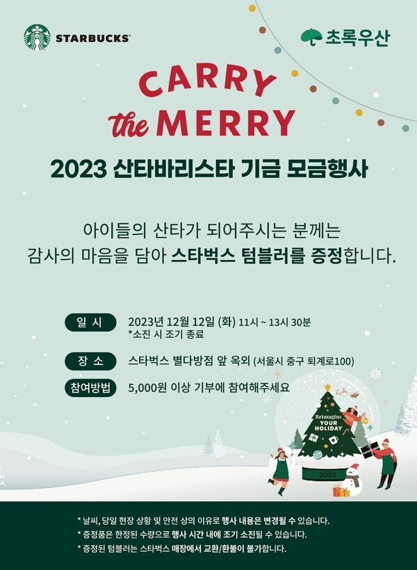 스타벅스, 초록우산 어린이재단에 산타바리스타 희망기금 9억 3천여만 원 전달. 사진=스타벅스