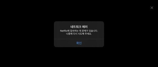 12일 업계에 따르면 아이폰(iOS), IPTV에서 넷플릭스 앱을 쓰는 이용자 중 넷플릭스 접속에 오류가 있다는 신고가 접수되고 있다.