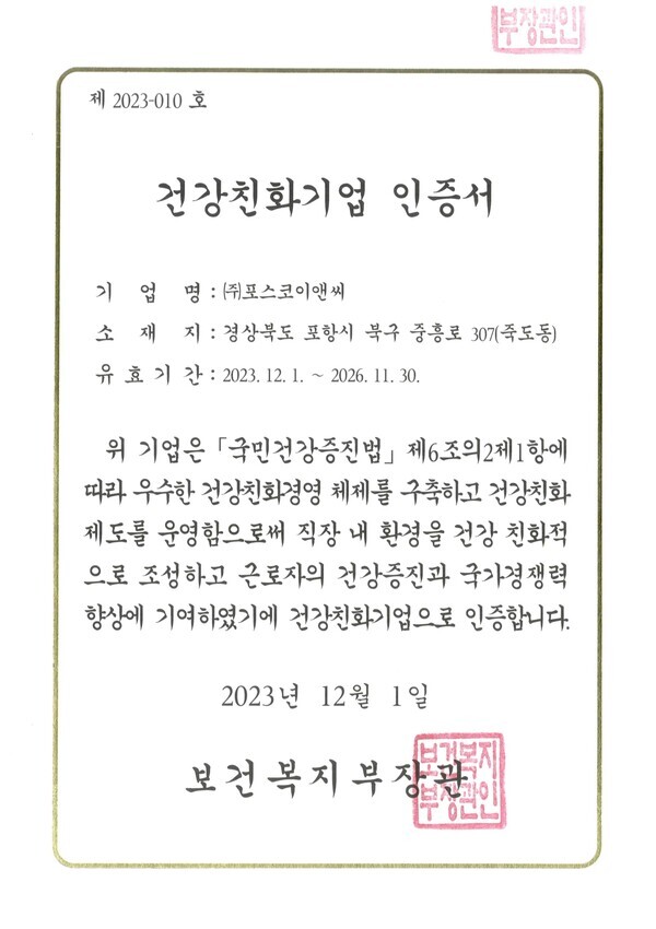 포스코이앤씨 건강친화기업 인증서. 사진=포스코이앤씨