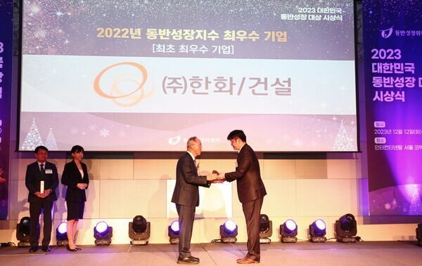 ㈜한화 건설부문이 12일 동반성장위원회가 개최한 ‘2023 동반성장 대상’ 시상식에서 동반성장지수 최우수기업으로 선정됐다. 사진=㈜한화 건설부문
