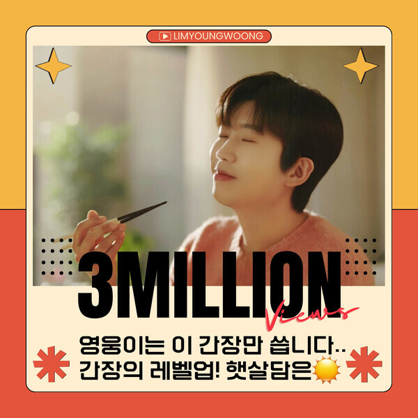 임영웅이 출연한 간장 CF가 300만뷰를 달성했다. 사진=영웅시대