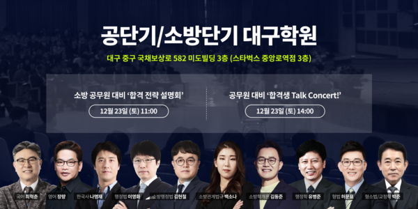 에스티유니타스의 공무원 시험 전문 브랜드 ‘공단기’와 ‘소방단기’가 2025년도 공무원 시험 준비생을 위한 오프라인 프로그램을 12월 23일에 진행한다.  사진=에스티유니타스