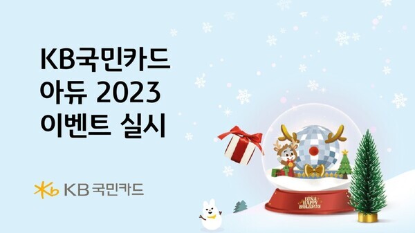 KB국민카드, 연말 맞이 아듀 2023 이벤트 실시. 사진=KB국민카드