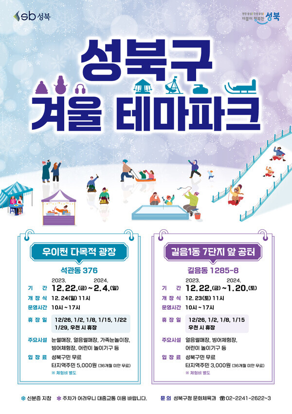 성북구 겨울 테마파크 홍보 포스터. 사진=성북구청