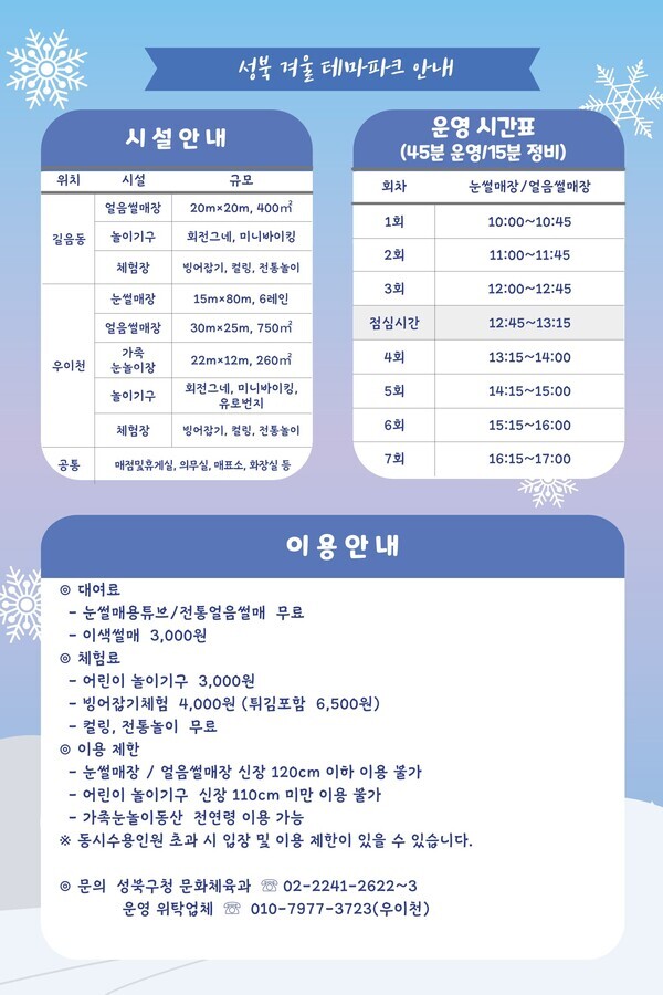 성북구 겨울 테마파크 운영시간 및 이용안내. 사진=성북구청