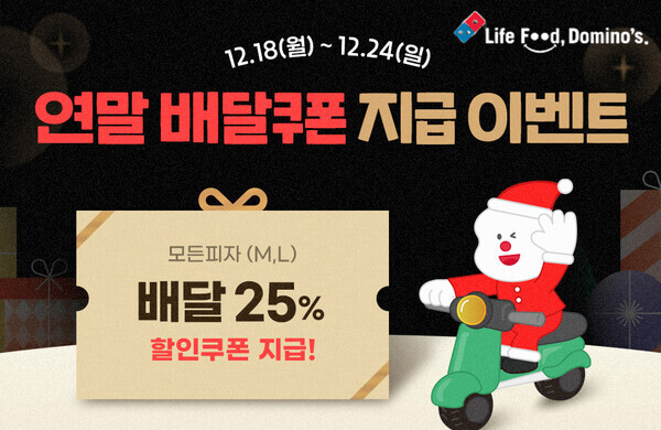 도미노피자 ‘배달 할인 쿠폰 지급 이벤트’ 이미지.  사진=도미노피자