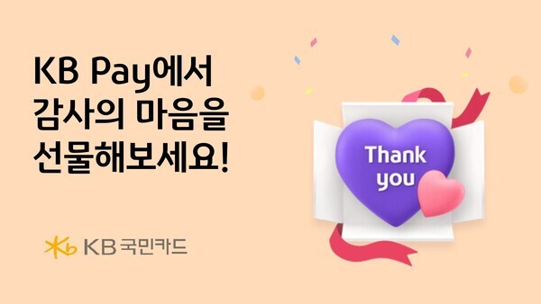 KB국민카드가 KB Pay 쇼핑을 이용하는 고객을 대상으로 추첨을 통해 백화점 상품권, 쇼핑 할인쿠폰을 제공하는 등 다양한 행사를 진행한다. 사진=KB국민카드
