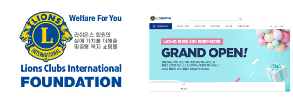 한국라이온스는 라이온스 회원만이 이용할 수 있는 온라인 플랫폼 ‘라이온스 복지몰’을 25일 오픈한다. 사진=한국라이온스