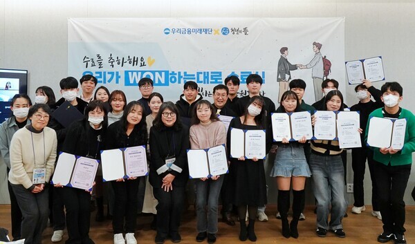 우리금융미래재단 자립준비청년 금융멘토링사업 '우리가원하는대로' 1기 수료생들이 수료장을 들고 단체사진을 촬영하고 있다. 사진=우리금융미래재단