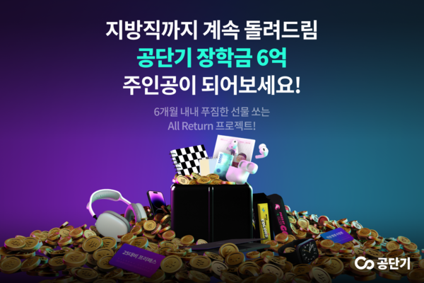 공단기, 수험생들에게 총 6억 규모의 장학금과 경품을 지원하는 ‘Return-All’ 프로젝트 진행. 사진=에스티유니타스