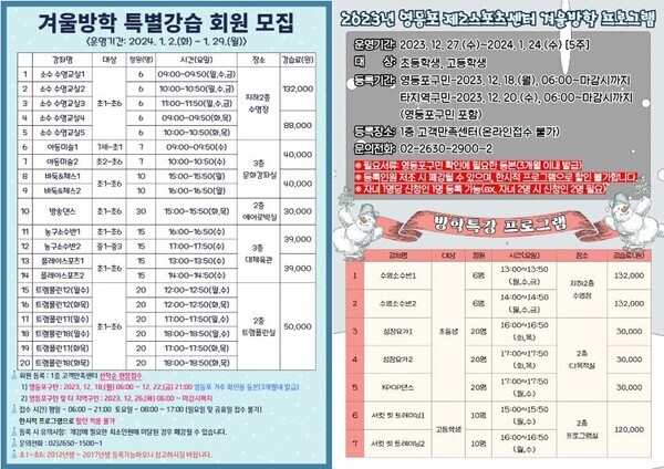 영등포구청이 겨울방학 기간 영등포 제1·2스포츠센터에서 '겨울방학 특별 강습 프로그램'을 진행한다. 사진은 영등포 제1스포츠센터(왼쪽)와  제2스포츠센터(오른쪽)에서 진행할 프로그램 시간표. 사진=영등포구