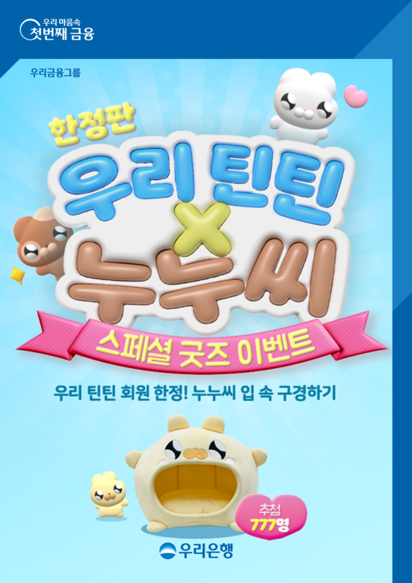 우리은행이 진행하는 ‘우리틴틴×누누씨’ 한정판 캐릭터 쿠션 증정 이벤트 포스터. 사진=우리은행