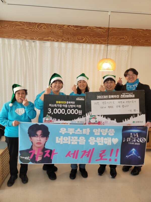 임영웅 팬클럽 제천 영웅시대는 초록우산 충북지역본부에 난방비 및 겨울철 용품이 필요한 아동 지원을 위해 300만원 후원금을 전달했다. 사진=영웅시대