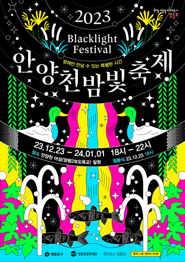 안양천 밤빛축제 포스터. 사진=영등포구청