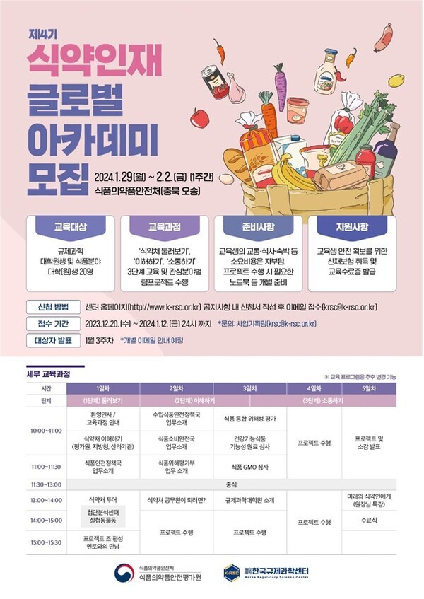 제4기 식약인재 글로벌 아카데미 포스터. 사진=식품의약품안전처