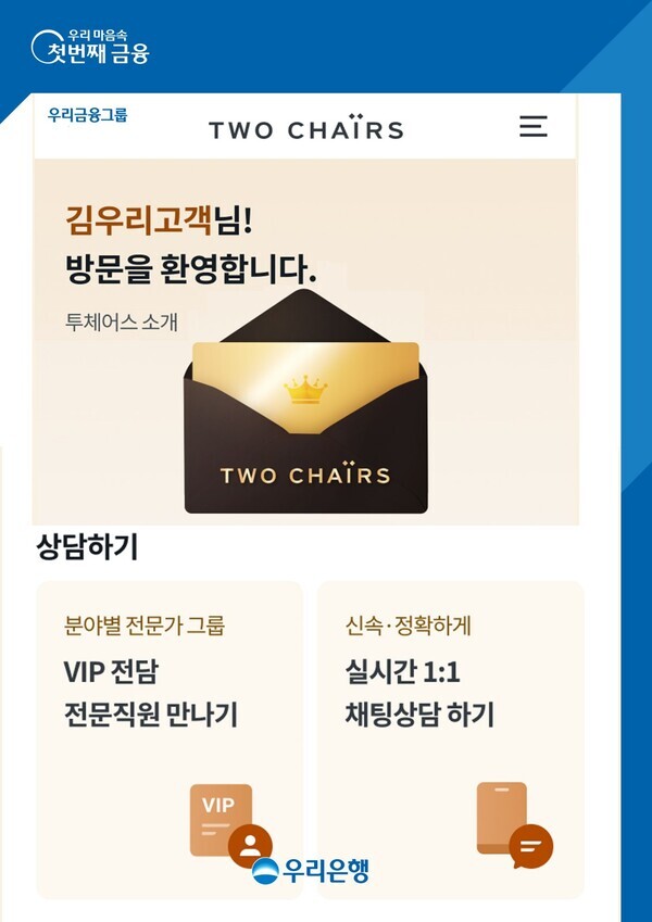 우리은행, 실시간 1대1 채팅상담 제공하는 PB고객 전용페이지. 사진=우리은행