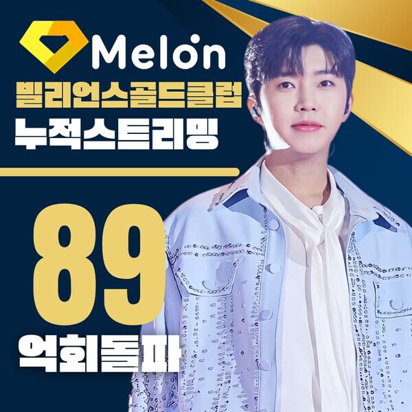 가수 임영웅이 지난 21일 멜론 내 발매 음원 누적 스트리밍 89억회를 돌파했다. 사진=영웅시대