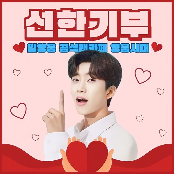 가수 임영웅 팬클럽 영웅시대밴드(나눔모임)가 소아·청소년 환자를 위해 가톨릭관동대 국제성모병원에 후원금 1000만원을 기부했다. 사진=영웅시대