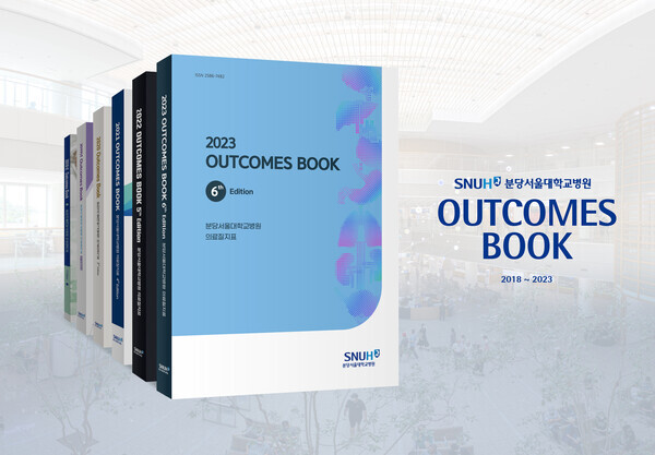 ‘국내 최초’ 치료 성적 공개한 분당서울대병원, 6번째 아웃컴북(Outcomes Book) 발간. 사진=분당서울대병원