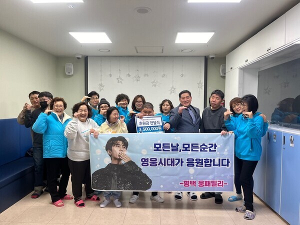 임영웅 팬클럽 영웅시대 '평택 웅패밀리'는 연말을 맞이하여 지역 내 발달장애인의 단기거주시설인 평택합정장애인단기보호센터에 지난21일 350만원 후원금을 전달했다. 사진=영웅시대