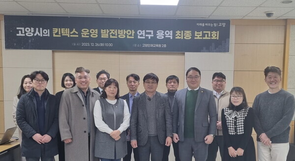 킨텍스 운영 발전방안 연구용역 최종보고회. 사진=고양시