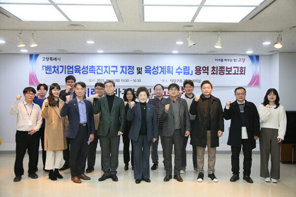 벤처기업육성촉진지구 지정 및 육성계획수립 용역 최종보고회. 사진= 고양시