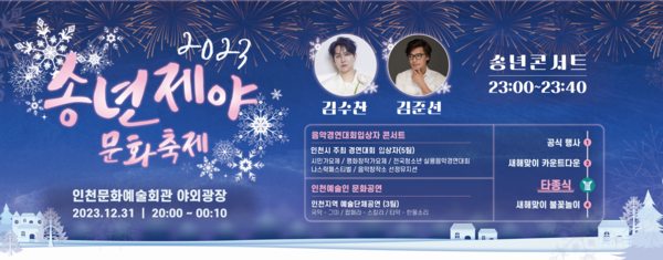 '2023 송년제야 문화축제' 행사 포스터. 사진=인천광역시