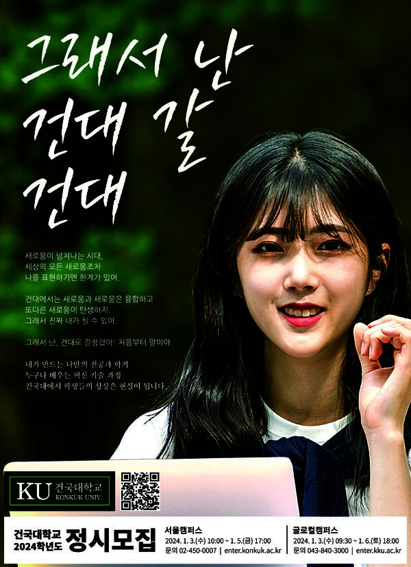 건국대학교 2024학년도 정시모집 포스터. 사진=건국대학교
