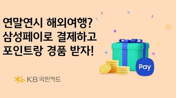 KB국민카드, 삼성페이 해외결제 오픈 이벤트 실시. 사진=KB국민카드