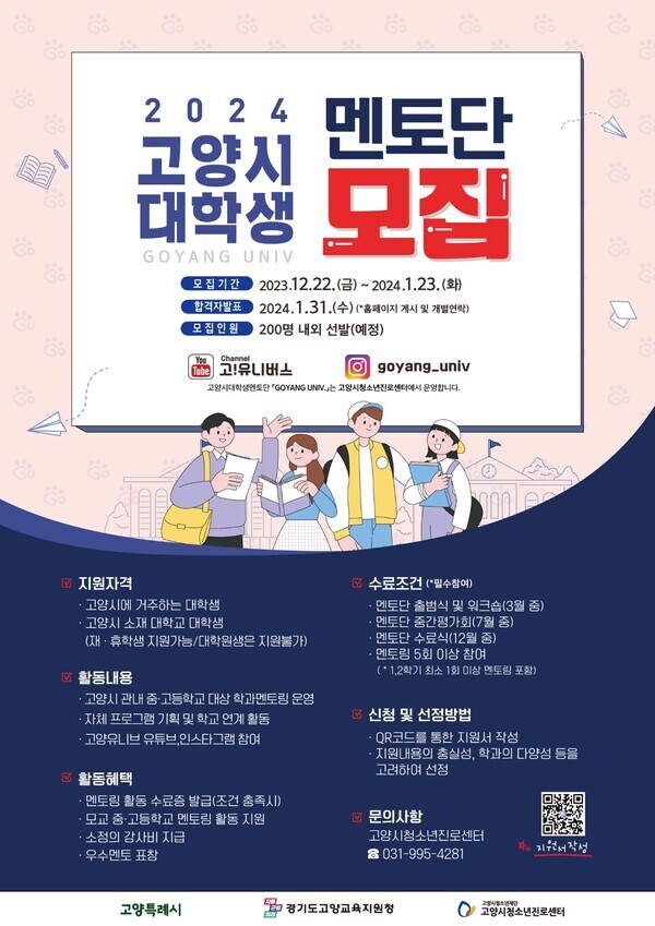 2024 '고양유니브'모집 포스터. 사진= 고양특례시