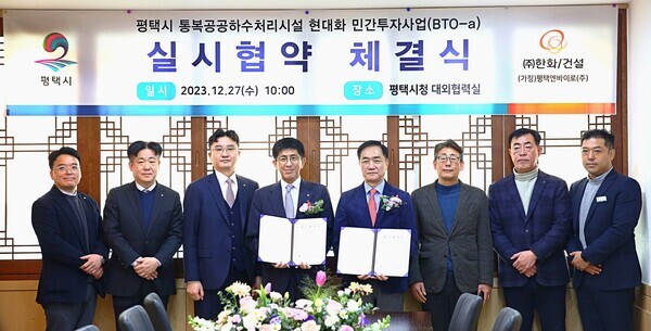 평택시 통복공공하수처리장 실시협약 체결식. 사진=㈜한화 건설부문