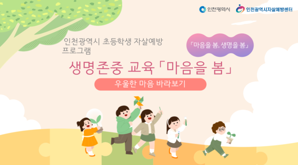 인천광역시 초등학생 자살예방 프로그램 '마음을 봄' 포스터. 사진= 인천광역시