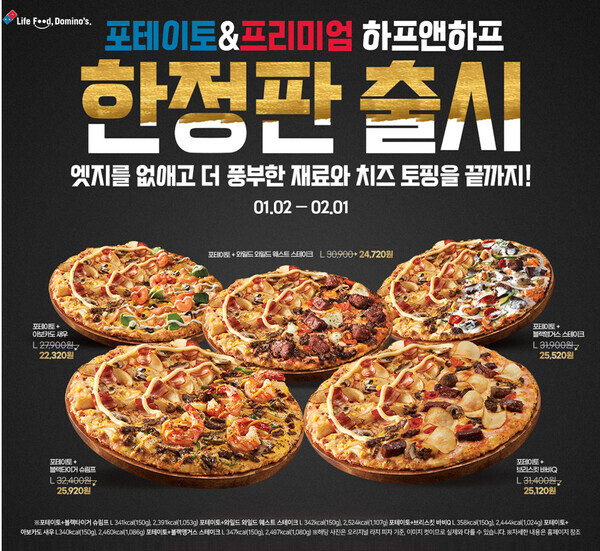 도미노피자, ‘포테이토&프리미엄 하프앤하프’ 이미지.사진=도미노피자