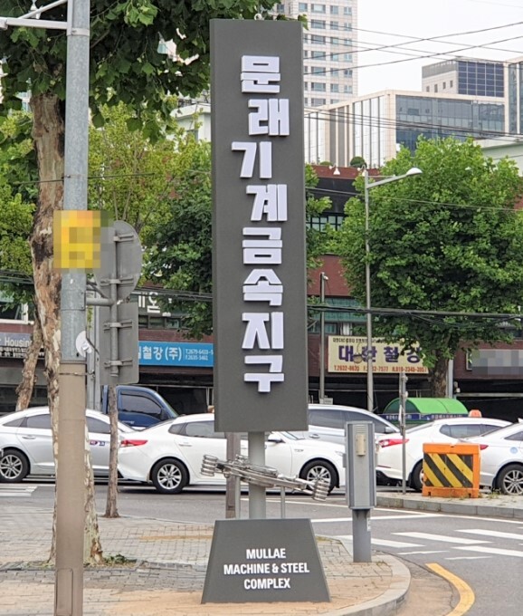 경인로 일대 간판개선 사업. 사진=영등포구