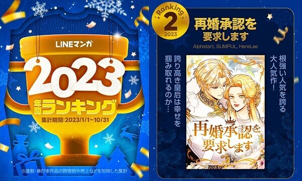 '엠스토리 허브'의 대표작인 국내 인기 웹툰 ‘재혼 황후’가  일본의 웹툰 플랫폼인 ‘라인망가’에서 2023년 연간 랭킹 2위를 달성했다. 사진=엠스토리 허브