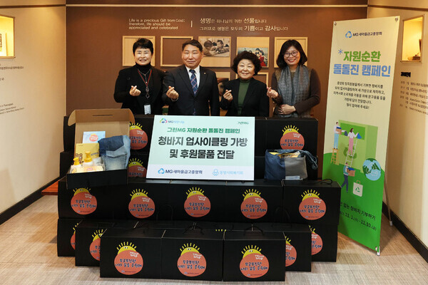 새마을금고중앙회가 자원순환을 위한 청바지 업사이클링 가방과 후원물품을 기부했다. 사진=새마을금고중앙회