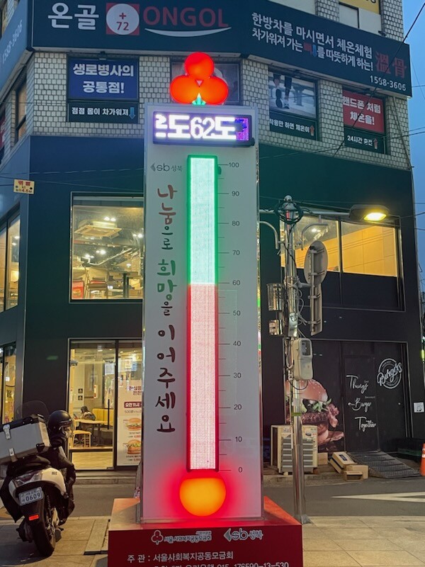 한성대입구 사랑의 온도탑. 사진=성북구