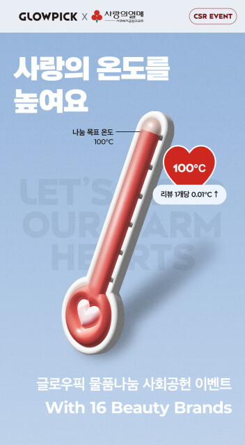 글로우픽 새해맞이 사회 공헌 물품 나눔 이벤트 ‘사랑의 온도를 높여요’ 사진=글로우픽
