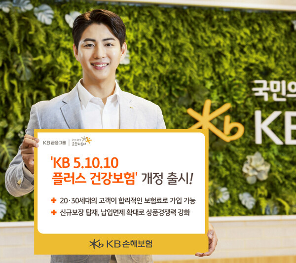 KB손해보험_KB 5.10.10 플러스 건강보험 개정 출시. 사진=KB 손해보험