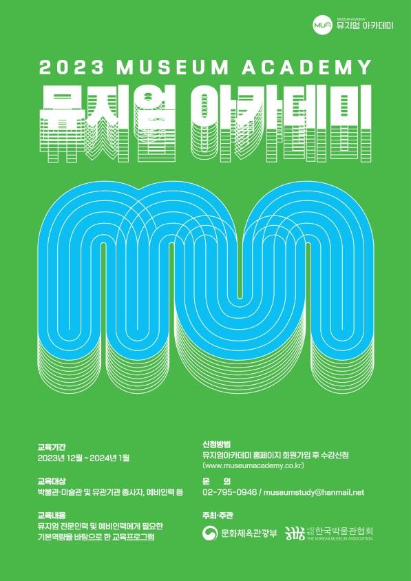 뮤지엄아카데미 포스터. 사진=한국박물관협회