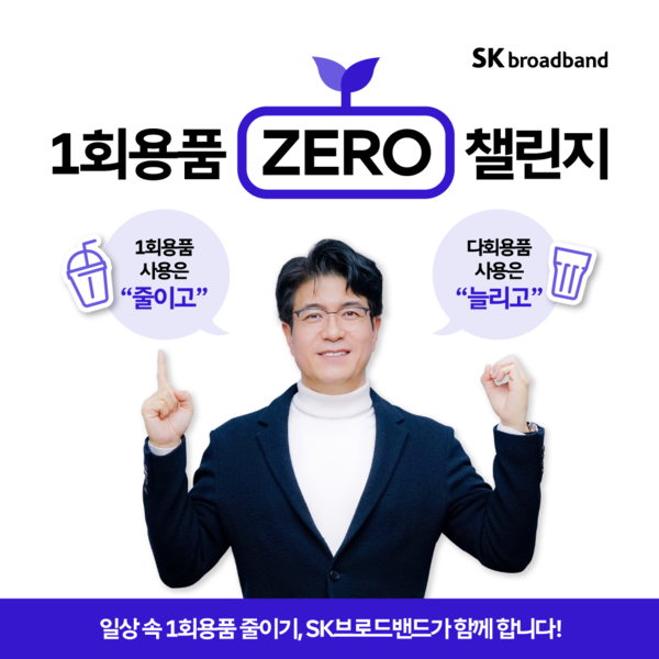 박진효 SK브로드밴드 사장이 일상 속 일회용품 사용을 줄이자는 취지의 환경보호 캠페인 ‘1회용품 ZERO 챌린지’에 동참했다. 사진=SK브로드밴드