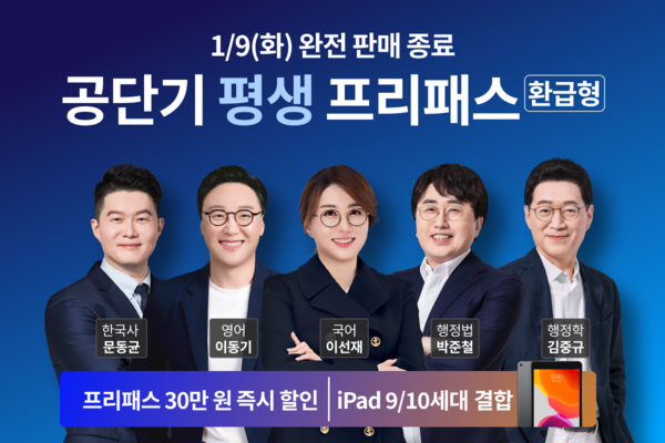 공단기&기술단기&소방단기, 공무원 시험 ‘평생 프리패스’ 출시. 사진=에스티유니타스