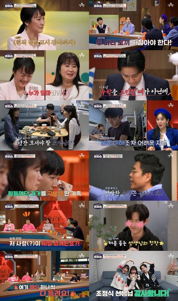 사진 = 채널A ‘성적을 부탁해 : 티처스’