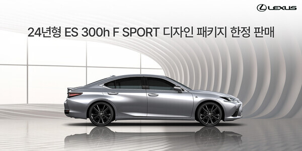 렉서스코리아, 24년형 ES 300h F SPORT 디자인 패키지 한정 판매. 사진=렉서스코리아