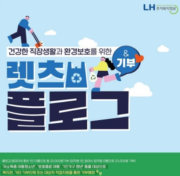 엘에이치주거복지정보 플로깅 캠페인 포스터. 제공 = 엘에이치주거복지정보 