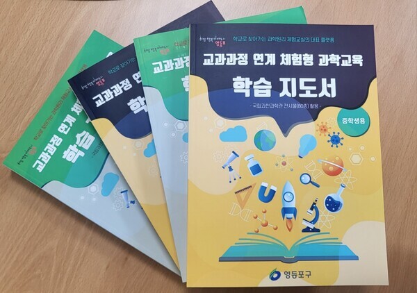영등포구는 ‘학교로 찾아가는 과학원리 체험교실’ 학습지도서를 초중등학교 35개소에 배포했다. 사진=영등포구