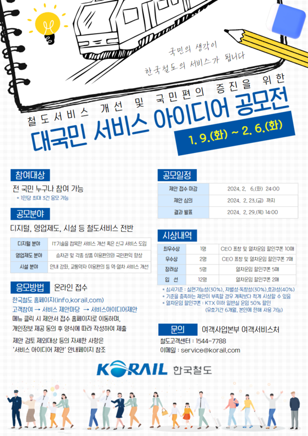 코레일 '대국민 서비스 아이디어 공모전' 포스터. 사진=코레일